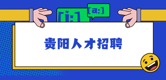 貴陽(yáng)招聘