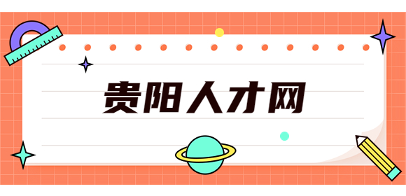 貴陽人才網(wǎng)