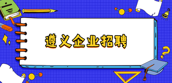 遵義企業(yè)招聘