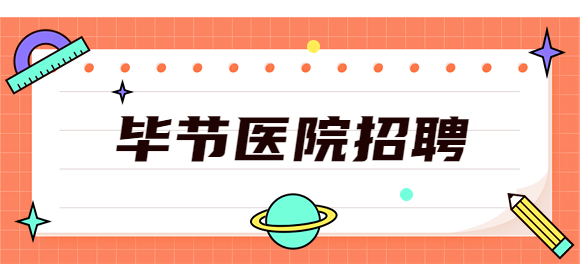 畢節(jié)醫(yī)院招聘