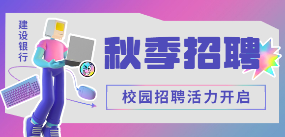 2023年中國(guó)建設(shè)銀行貴州省分行校園招聘公告（280名）