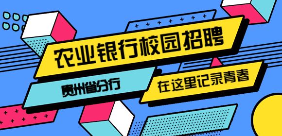 2023年中國(guó)農(nóng)業(yè)銀行貴州省分行校園招聘公告（320名）