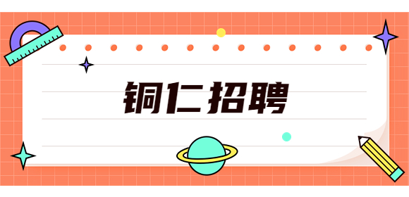 銅仁招聘