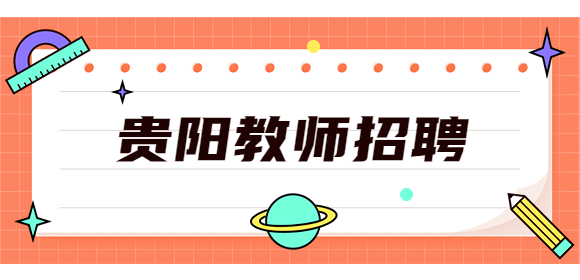 貴陽(yáng)教師招聘