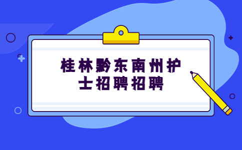 黔東南州護士招聘
