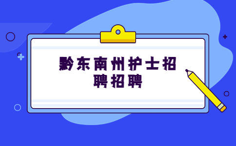黔東南州護士招聘