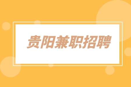 貴陽兼職招聘