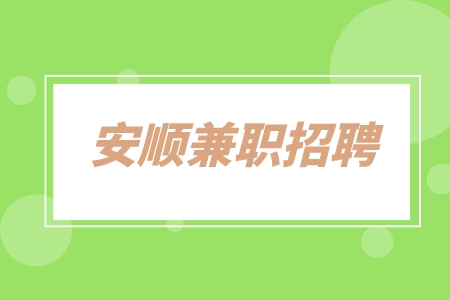 安順兼職招聘