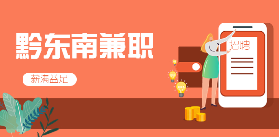 黔東南兼職