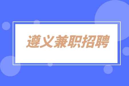 遵義兼職招聘