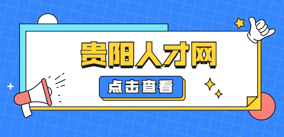 貴陽(yáng)人才網(wǎng)