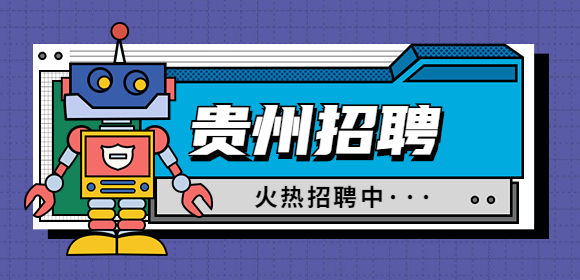 貴州招聘