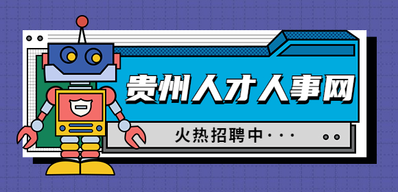 貴州人才人事網(wǎng)
