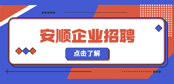 安順企業(yè)招聘