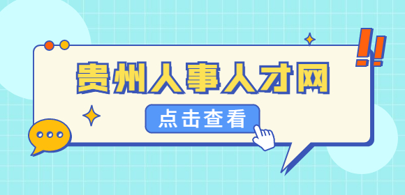 貴州人事人才網(wǎng)