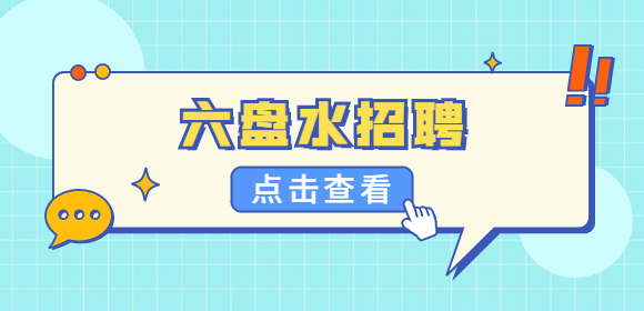 六盤水招聘