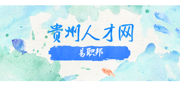 貴州人才網(wǎng)