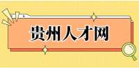 貴州人才網(wǎng)：應(yīng)屆生該如何制定職業(yè)規(guī)劃？