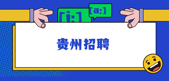 貴州招聘