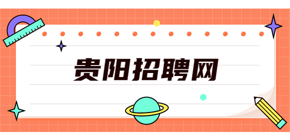 貴陽招聘網(wǎng)