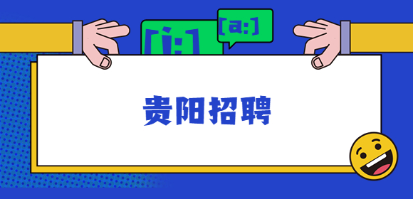 貴陽招聘