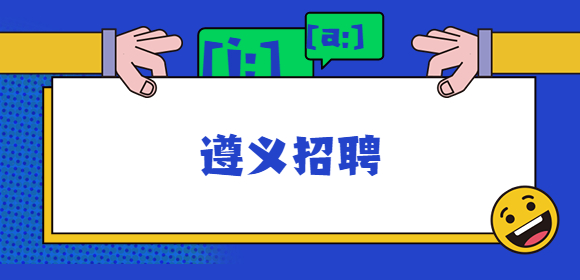 遵義招聘