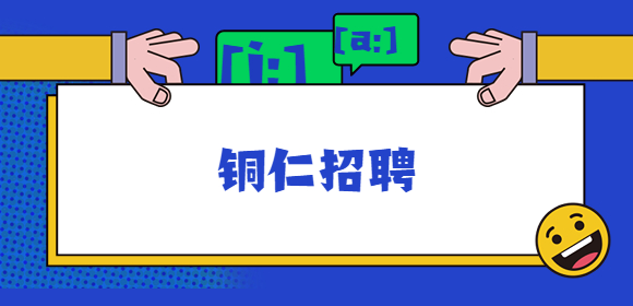 銅仁招聘