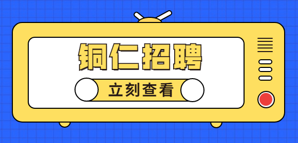 銅仁招聘