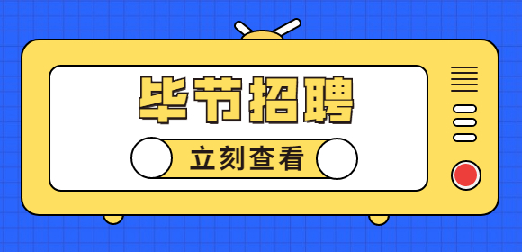 畢節(jié)招聘