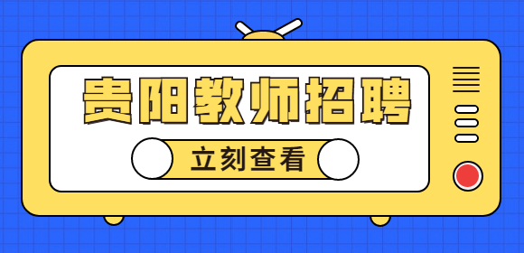 貴陽教師招聘
