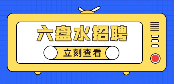 六盤水招聘