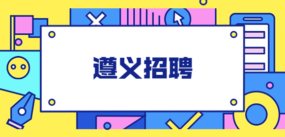 遵義招聘