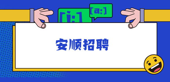 安順招聘