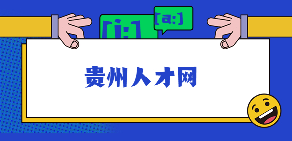 貴州人才網(wǎng)