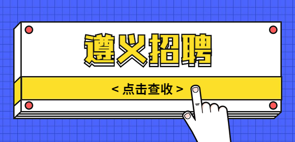 遵義招聘