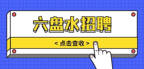 六盤水招聘