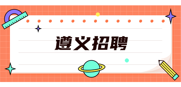 遵義招聘