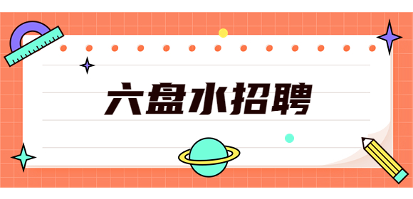 六盤水招聘