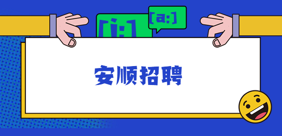 安順招聘