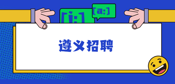 遵義招聘