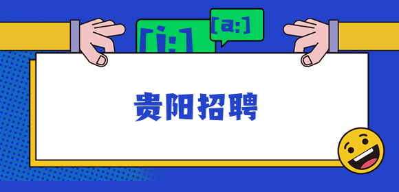 貴陽(yáng)招聘