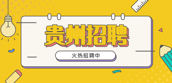 貴州招聘