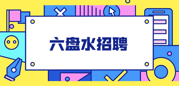 六盤(pán)水招聘
