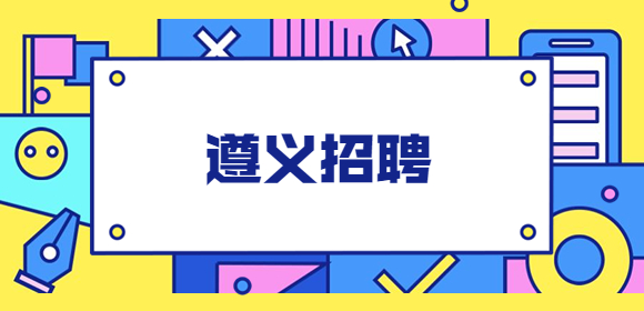 遵義招聘