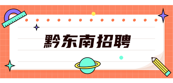 黔東南招聘