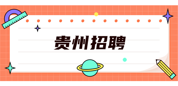 安順招聘