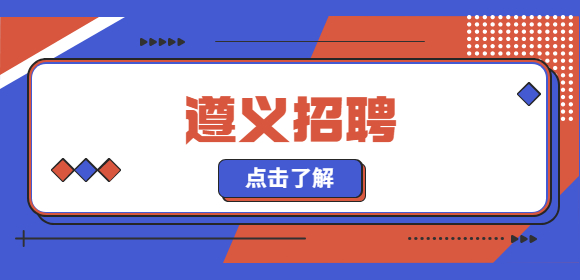 遵義招聘