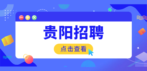 貴陽招聘