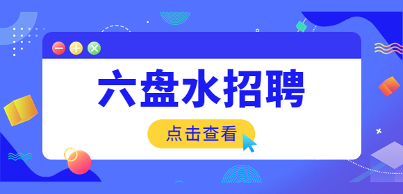 六盤水招聘