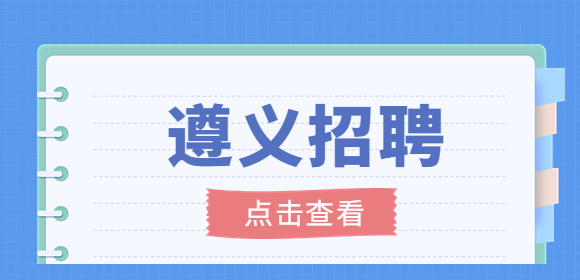 遵義招聘
